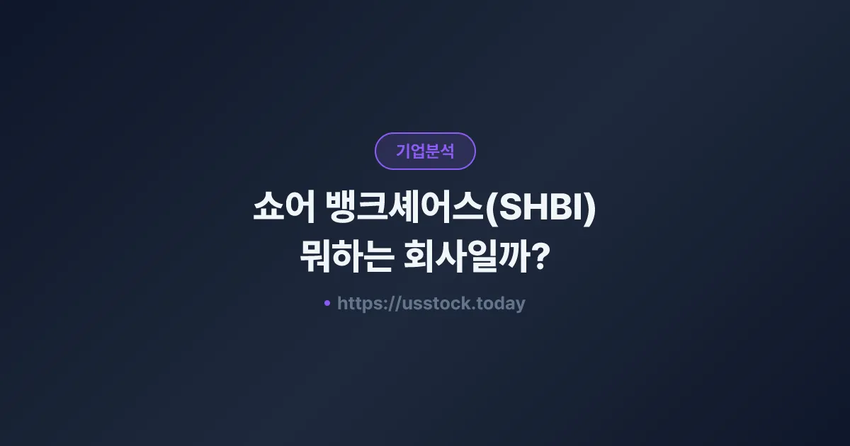 쇼어 뱅크셰어스(SHBI) 뭐하는 회사일까? - 주가 전망·실적·시총·관련주·본사 총정리