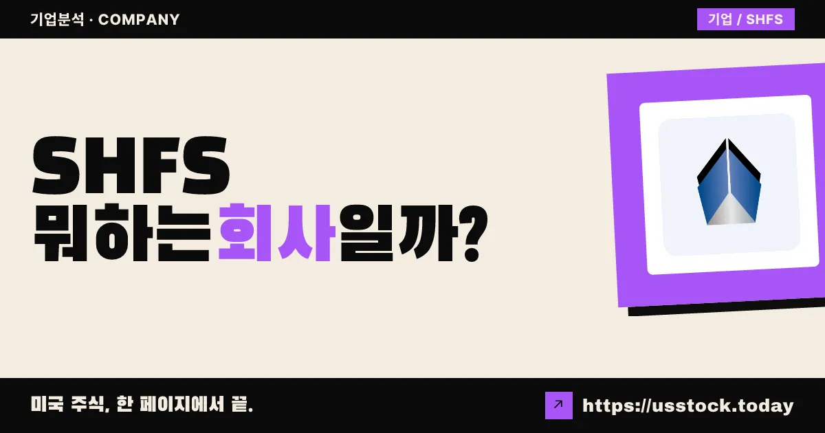 에스에이치에프 홀딩스(SHFS) 뭐하는 회사일까? - 주가 전망·실적·시총·관련주·본사 총정리