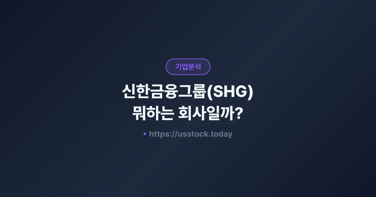 신한금융그룹(SHG) 뭐하는 회사일까? - 주가 전망·실적·시총·관련주·본사 총정리