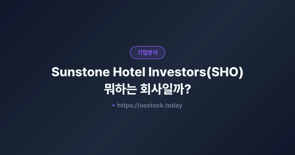 Sunstone Hotel Investors(SHO) 뭐하는 회사일까? - 주가 전망·실적·시총·관련주·본사 총정리
