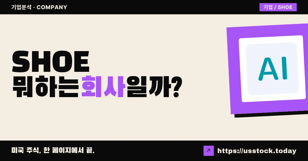 슈 스테이션 그룹(SHOE) 뭐하는 회사일까? - 주가 전망·실적·시총·관련주·본사 총정리
