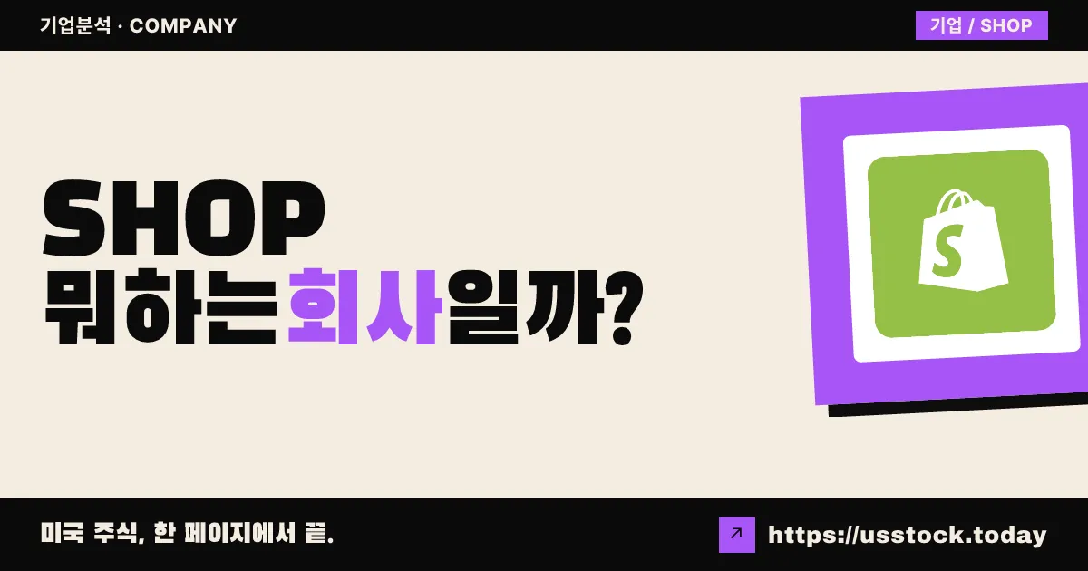 쇼피파이(SHOP) 뭐하는 회사일까? - 주가 전망·실적·시총·관련주·본사 총정리