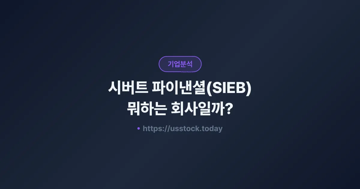 시버트 파이낸셜(SIEB) 뭐하는 회사일까? - 주가 전망·실적·시총·관련주·본사 총정리