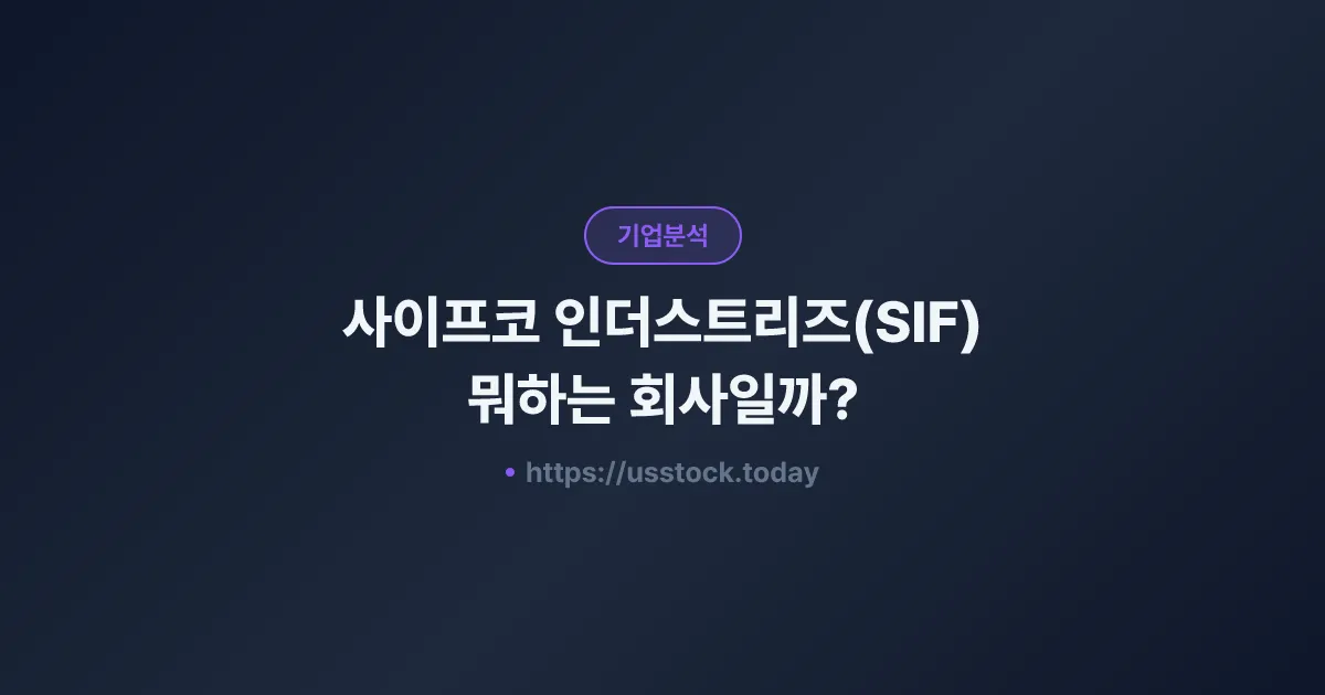 사이프코 인더스트리즈(SIF) 뭐하는 회사일까? - 주가 전망·실적·시총·관련주·본사 총정리