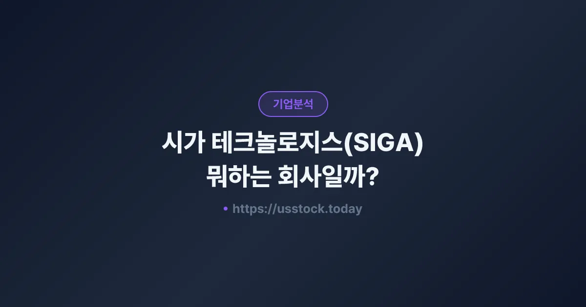 시가 테크놀로지스(SIGA) 뭐하는 회사일까? - 주가 전망·실적·시총·관련주·본사 총정리