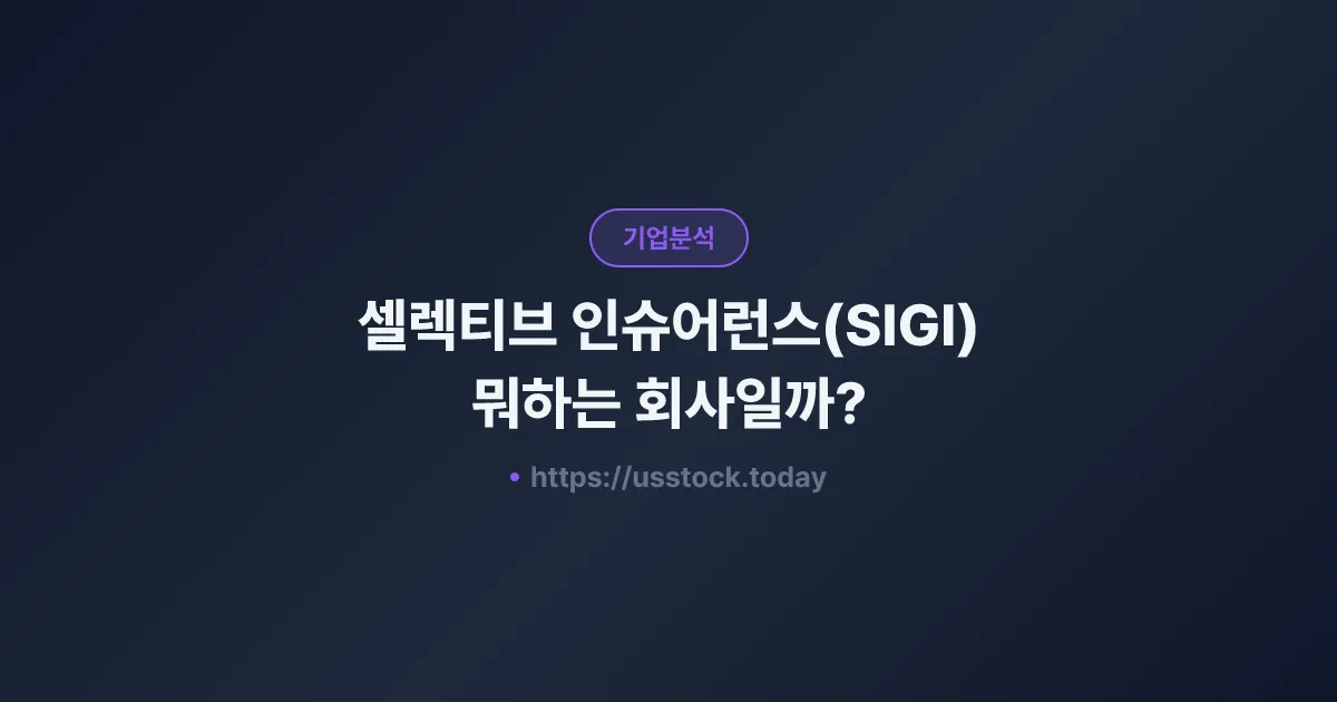 셀렉티브 인슈어런스(SIGI) 뭐하는 회사일까? - 주가 전망·실적·시총·관련주·본사 총정리