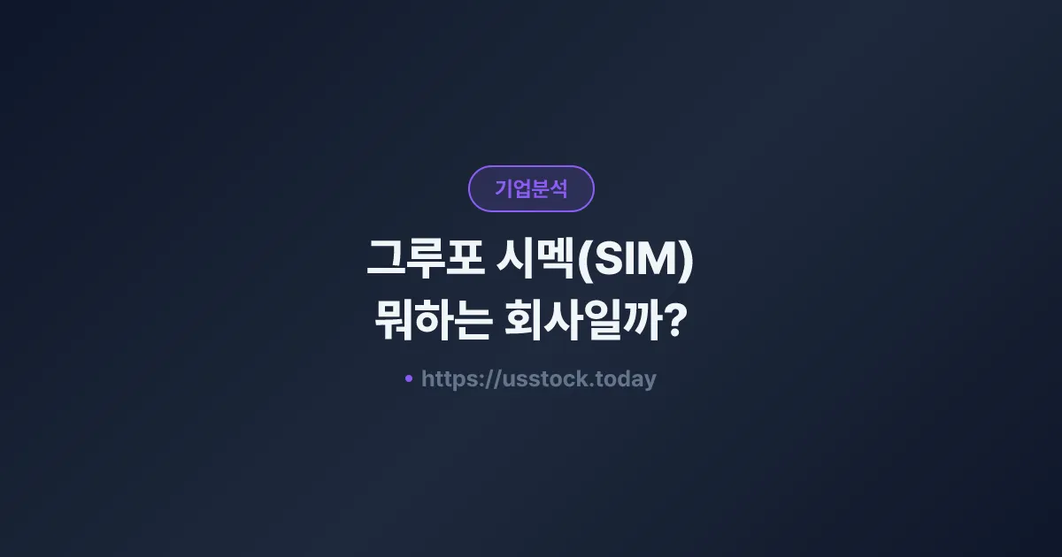 그루포 시멕(SIM) 뭐하는 회사일까? - 주가 전망·실적·시총·관련주·본사 총정리