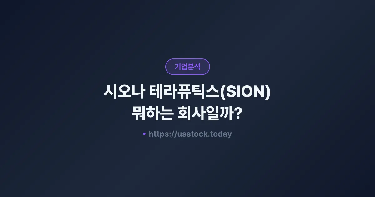 시오나 테라퓨틱스(SION) 뭐하는 회사일까? - 주가 전망·실적·시총·관련주·본사 총정리