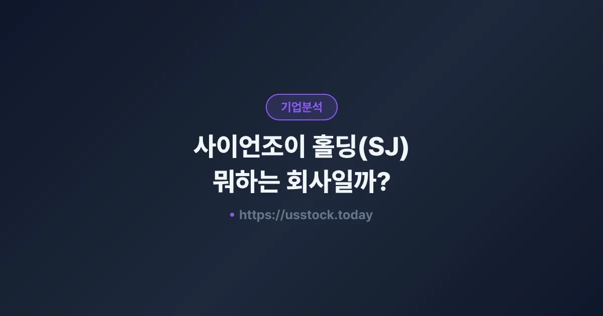 사이언조이 홀딩(SJ) 뭐하는 회사일까? - 주가 전망·실적·시총·관련주·본사 총정리