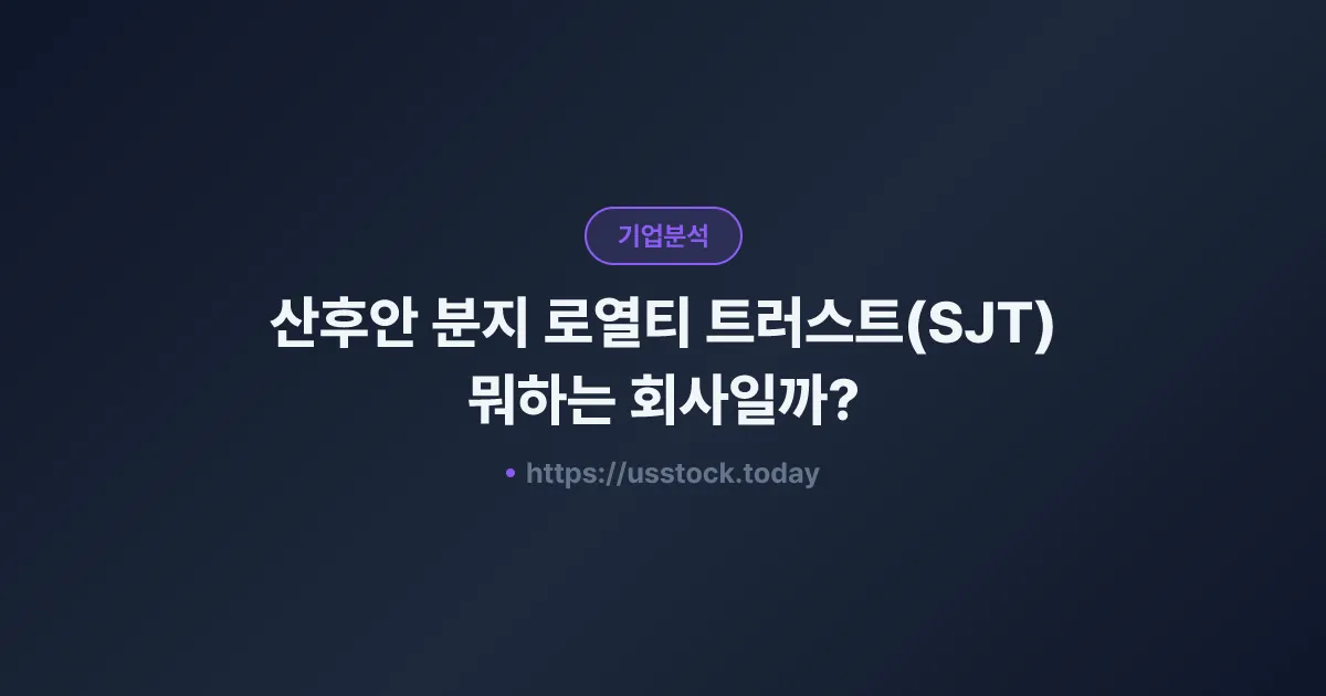 산후안 분지 로열티 트러스트(SJT) 뭐하는 회사일까? - 주가 전망·실적·시총·관련주·본사 총정리