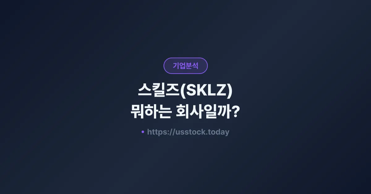 스킬즈(SKLZ) 뭐하는 회사일까? - 주가 전망·실적·시총·관련주·본사 총정리