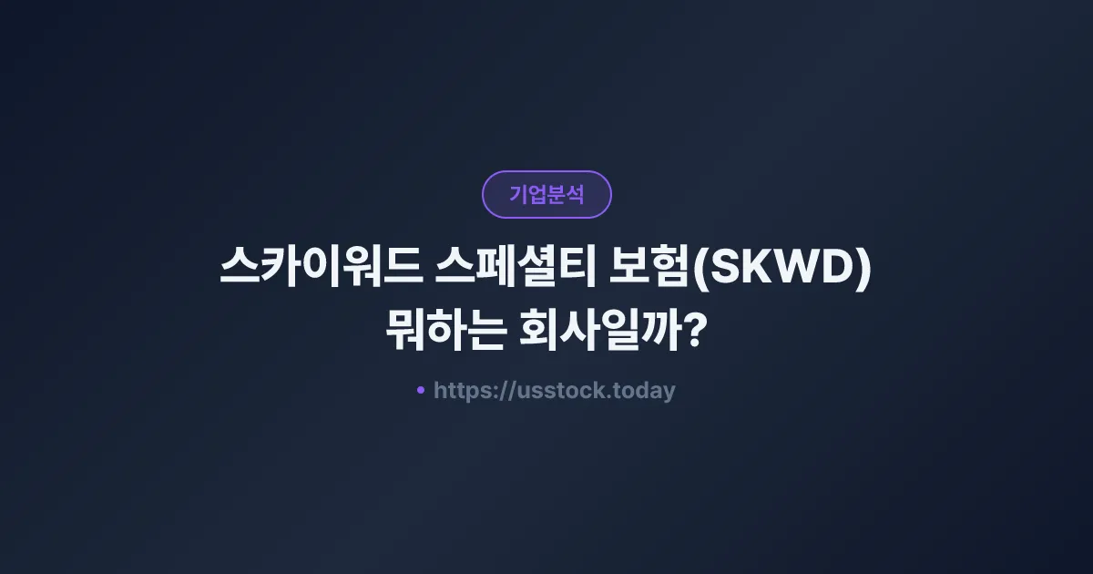 스카이워드 스페셜티 보험(SKWD) 뭐하는 회사일까? - 주가 전망·실적·시총·관련주·본사 총정리