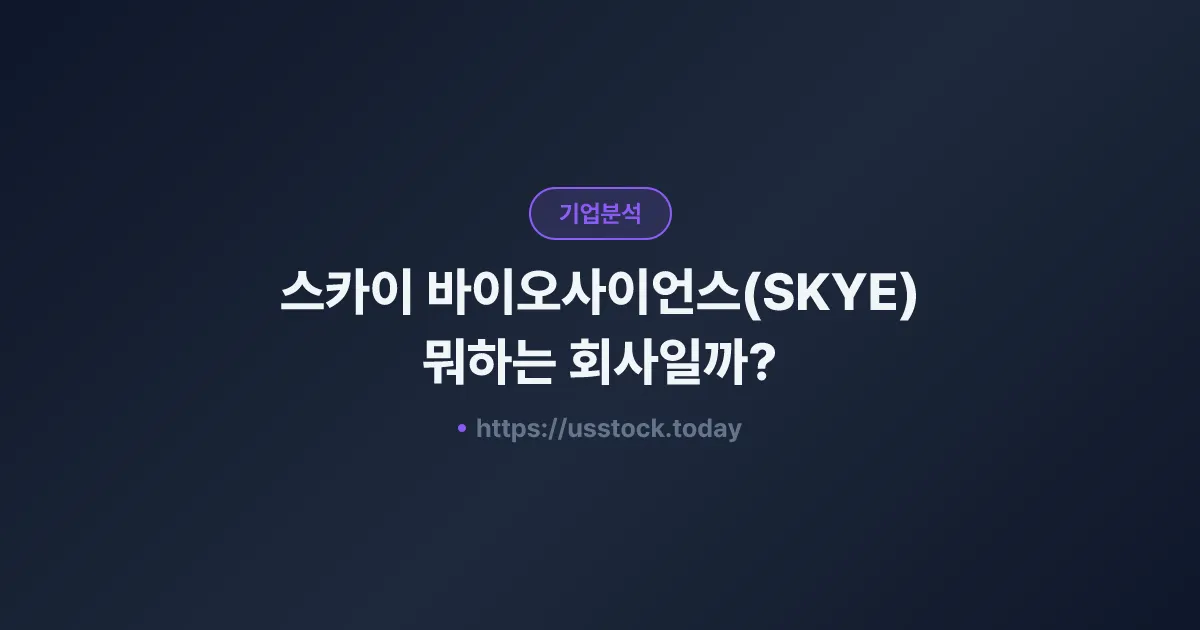 스카이 바이오사이언스(SKYE) 뭐하는 회사일까? - 주가 전망·실적·시총·관련주·본사 총정리