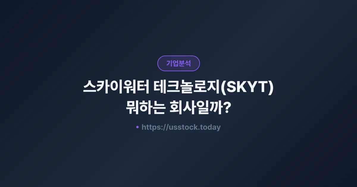 스카이워터 테크놀로지(SKYT) 뭐하는 회사일까? - 주가 전망·실적·시총·관련주·본사 총정리
