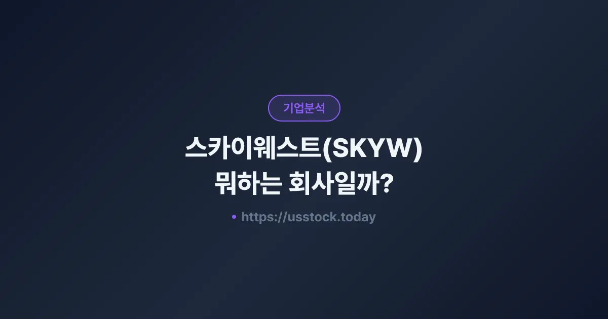 스카이웨스트(SKYW) 뭐하는 회사일까? - 주가 전망·실적·시총·관련주·본사 총정리