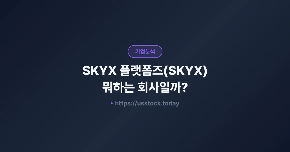 SKYX 플랫폼즈(SKYX) 뭐하는 회사일까? - 주가 전망·실적·시총·관련주·본사 총정리