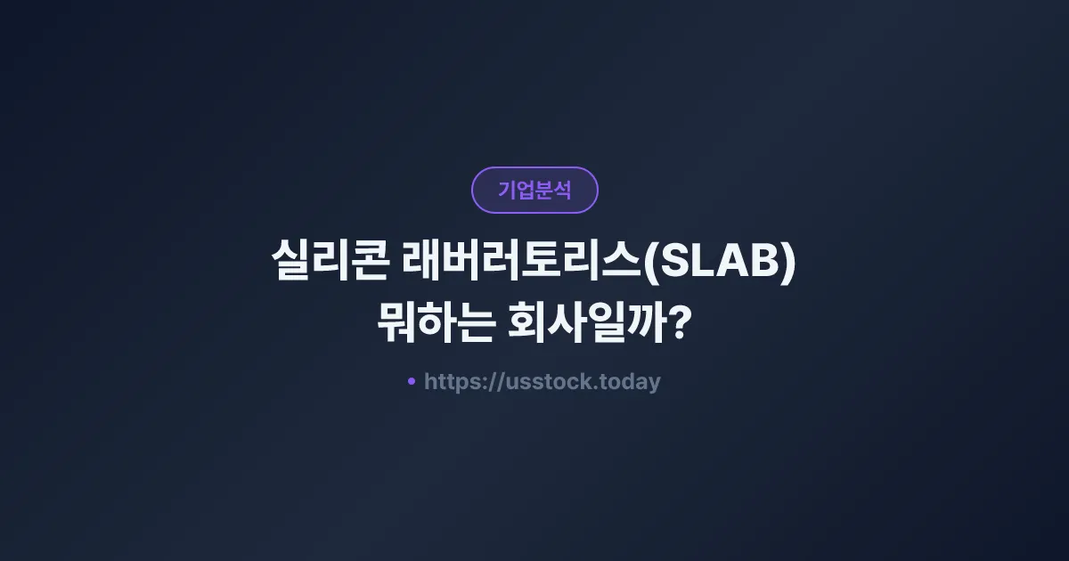 실리콘 래버러토리스(SLAB) 뭐하는 회사일까? - 주가 전망·실적·시총·관련주·본사 총정리