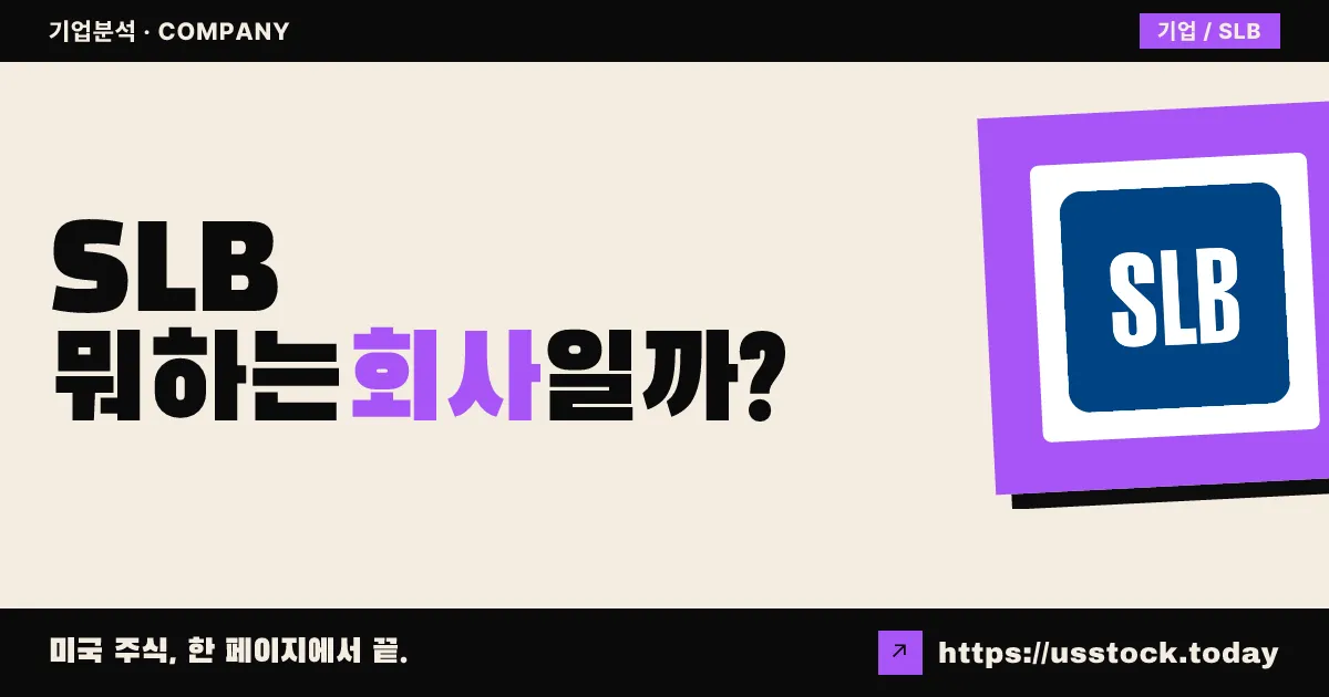SLB 슐럼버거(SLB) 뭐하는 회사일까? - 주가 전망·실적·시총·관련주·본사 총정리
