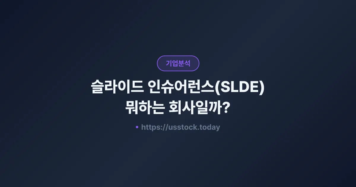 슬라이드 인슈어런스(SLDE) 뭐하는 회사일까? - 주가 전망·실적·시총·관련주·본사 총정리