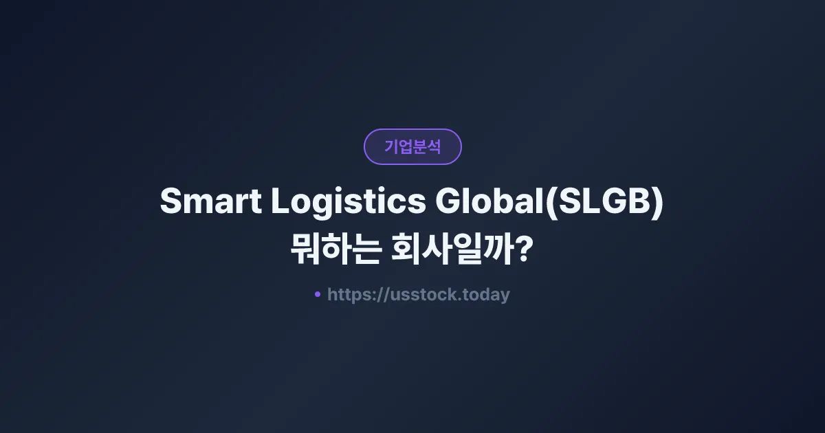 Smart Logistics Global(SLGB) 뭐하는 회사일까? - 주가 전망·실적·시총·관련주·본사 총정리