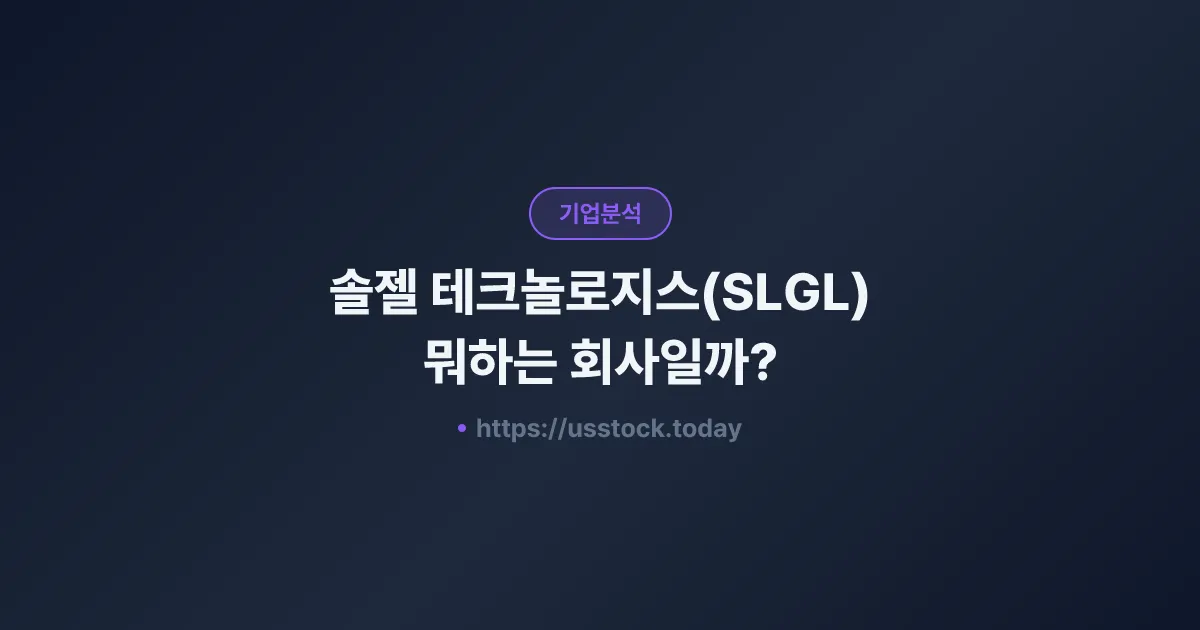 솔젤 테크놀로지스(SLGL) 뭐하는 회사일까? - 주가 전망·실적·시총·관련주·본사 총정리