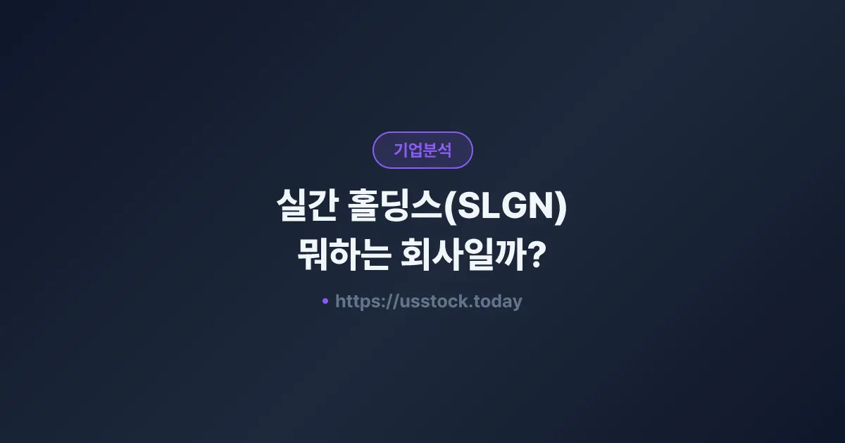 실간 홀딩스(SLGN) 뭐하는 회사일까? - 주가 전망·실적·시총·관련주·본사 총정리