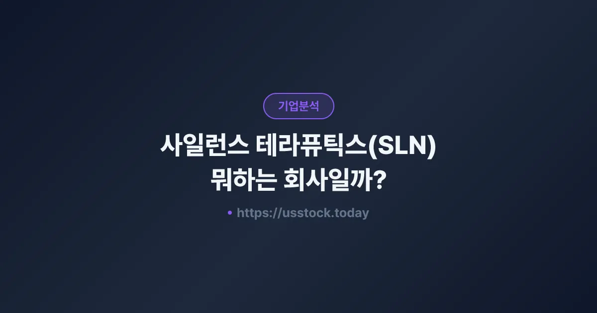 사일런스 테라퓨틱스(SLN) 뭐하는 회사일까? - 주가 전망·실적·시총·관련주·본사 총정리