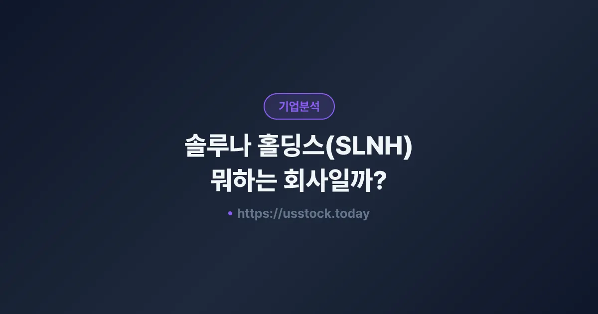 솔루나 홀딩스(SLNH) 뭐하는 회사일까? - 주가 전망·실적·시총·관련주·본사 총정리