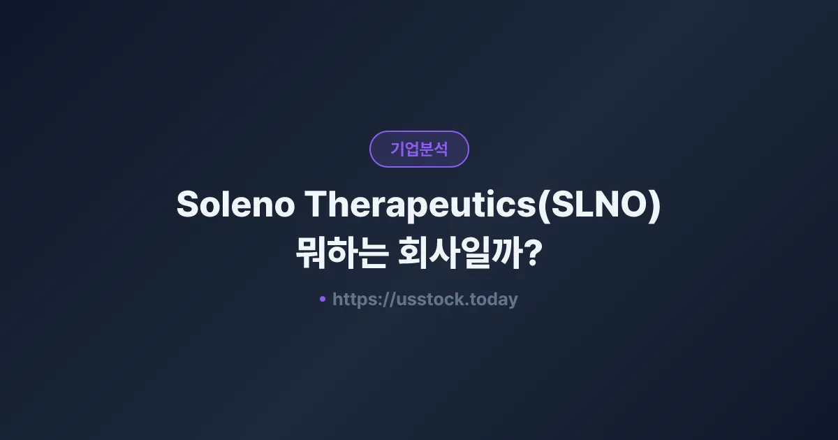Soleno Therapeutics(SLNO) 뭐하는 회사일까? - 주가 전망·실적·시총·관련주·본사 총정리