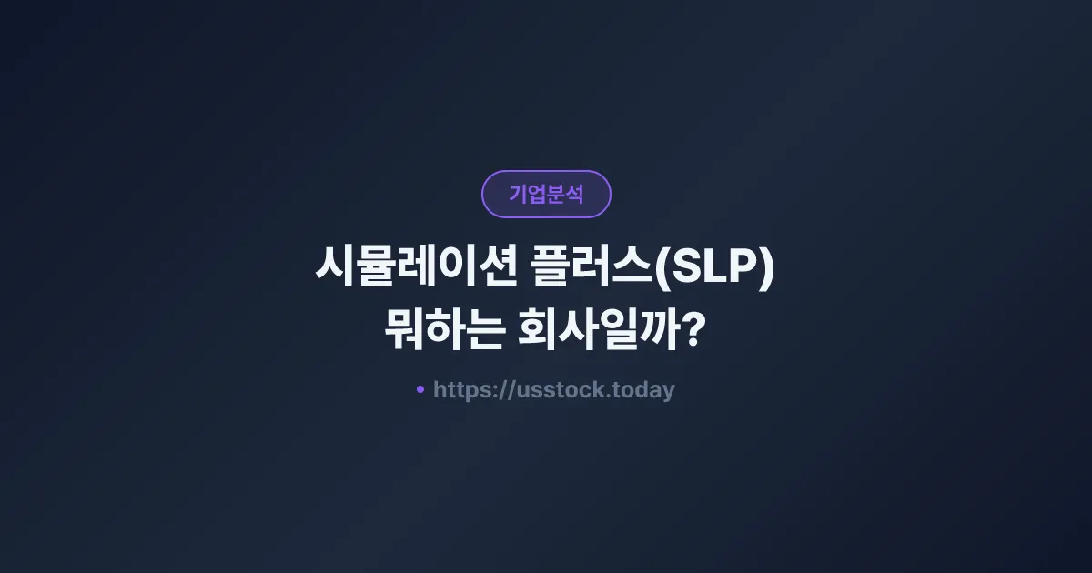 시뮬레이션 플러스(SLP) 뭐하는 회사일까? - 주가 전망·실적·시총·관련주·본사 총정리