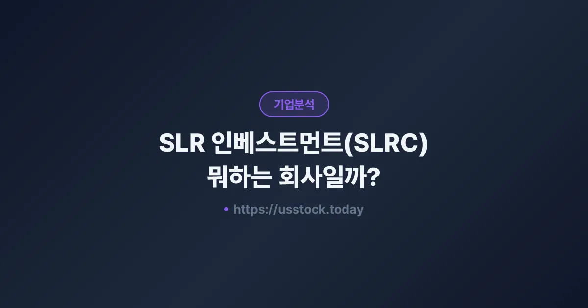 SLR 인베스트먼트(SLRC) 뭐하는 회사일까? - 주가 전망·실적·시총·관련주·본사 총정리