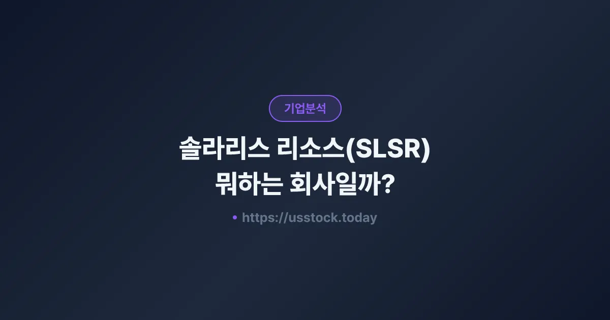 솔라리스 리소스(SLSR) 뭐하는 회사일까? - 주가 전망·실적·시총·관련주·본사 총정리