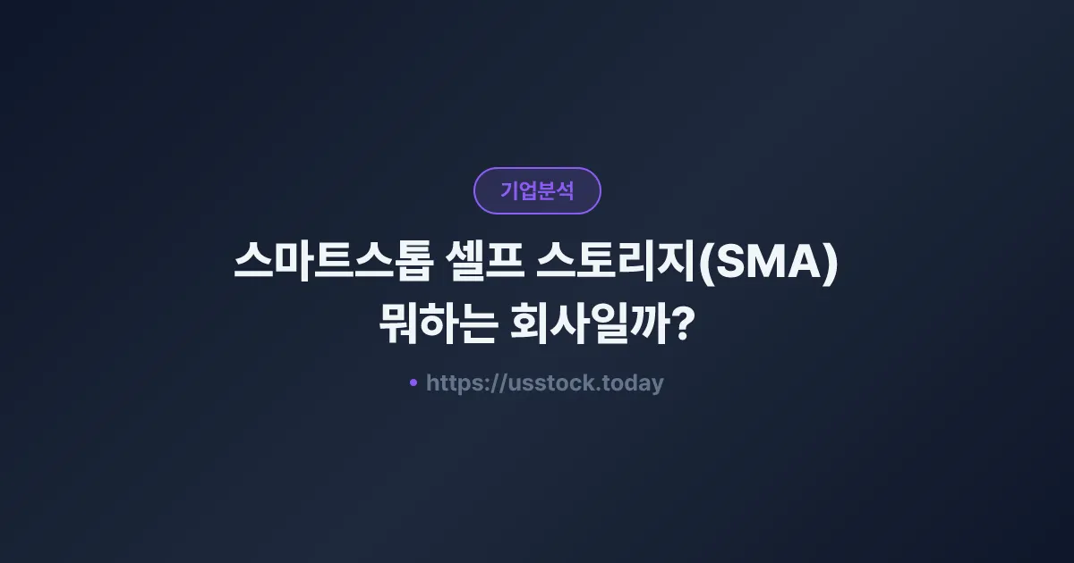 스마트스톱 셀프 스토리지(SMA) 뭐하는 회사일까? - 주가 전망·실적·시총·관련주·본사 총정리