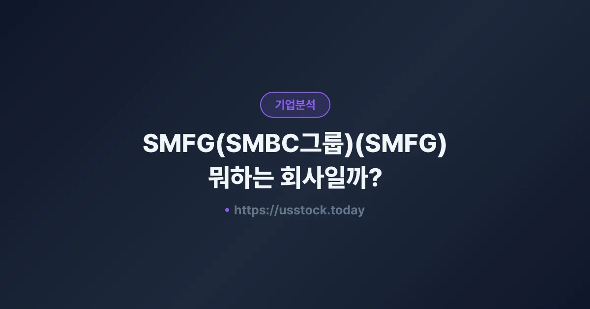 SMFG(SMBC그룹)(SMFG) 뭐하는 회사일까? - 주가 전망·실적·시총·관련주·본사 총정리