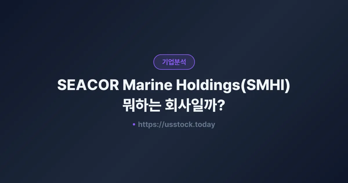 SEACOR Marine Holdings(SMHI) 뭐하는 회사일까? - 주가 전망·실적·시총·관련주·본사 총정리