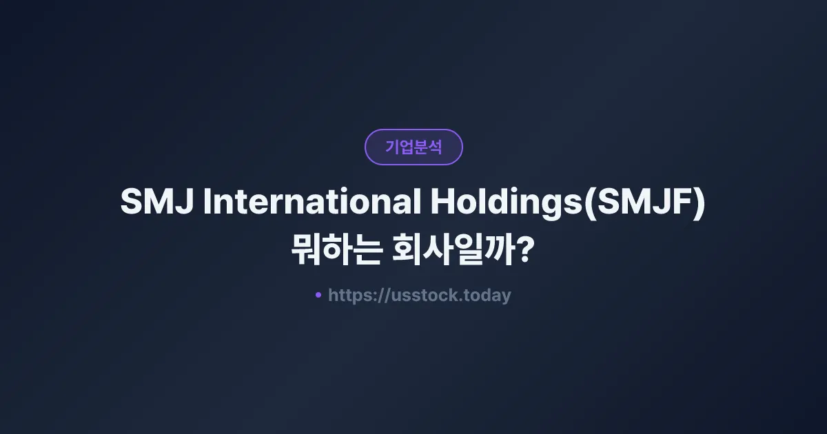 SMJ International Holdings(SMJF) 뭐하는 회사일까? - 주가 전망·실적·시총·관련주·본사 총정리