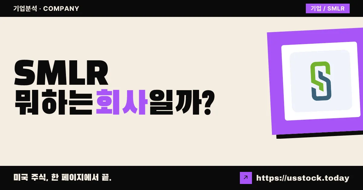 셈러 사이언티픽(SMLR) 뭐하는 회사일까? - 주가 전망·실적·시총·관련주·본사 총정리