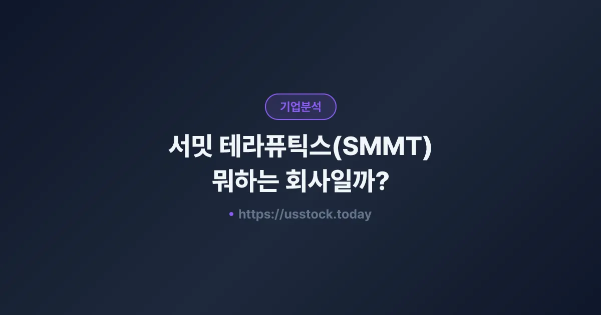 서밋 테라퓨틱스(SMMT) 뭐하는 회사일까? - 주가 전망·실적·시총·관련주·본사 총정리