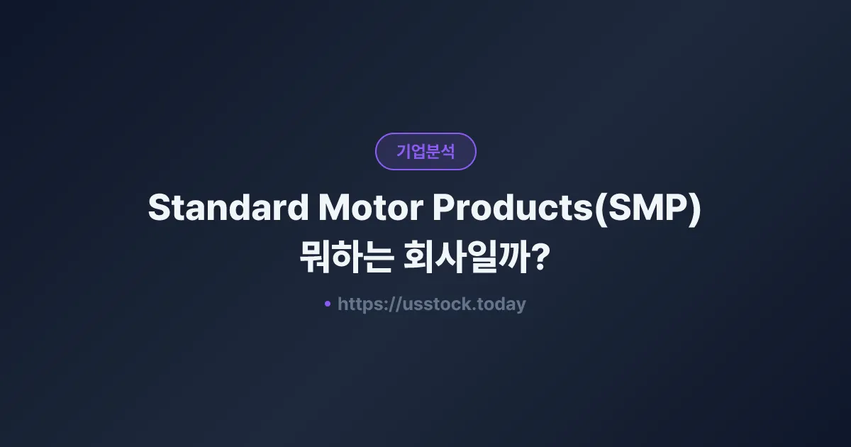 Standard Motor Products(SMP) 뭐하는 회사일까? - 주가 전망·실적·시총·관련주·본사 총정리
