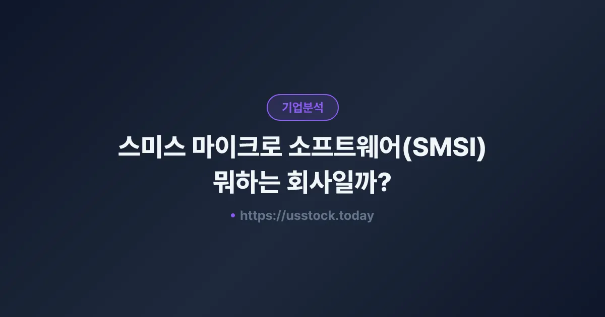 스미스 마이크로 소프트웨어(SMSI) 뭐하는 회사일까? - 주가 전망·실적·시총·관련주·본사 총정리