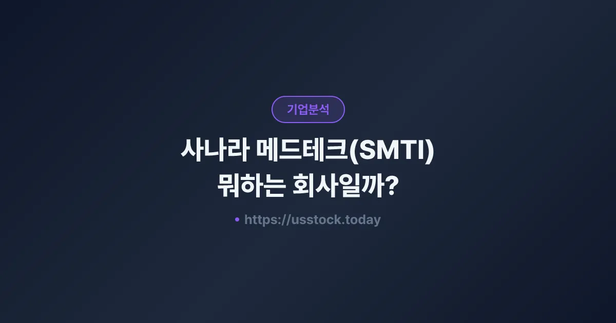 사나라 메드테크(SMTI) 뭐하는 회사일까? - 주가 전망·실적·시총·관련주·본사 총정리