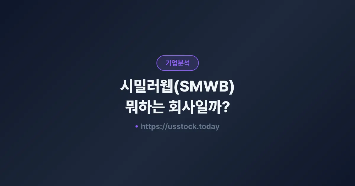 시밀러웹(SMWB) 뭐하는 회사일까? - 주가 전망·실적·시총·관련주·본사 총정리