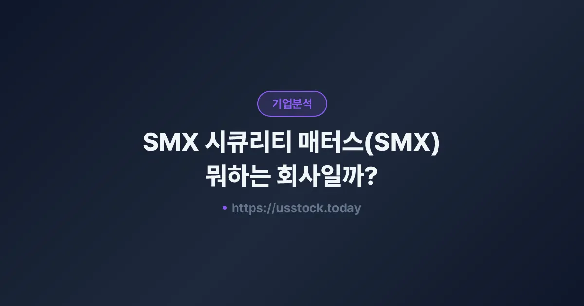 SMX 시큐리티 매터스(SMX) 뭐하는 회사일까? - 주가 전망·실적·시총·관련주·본사 총정리