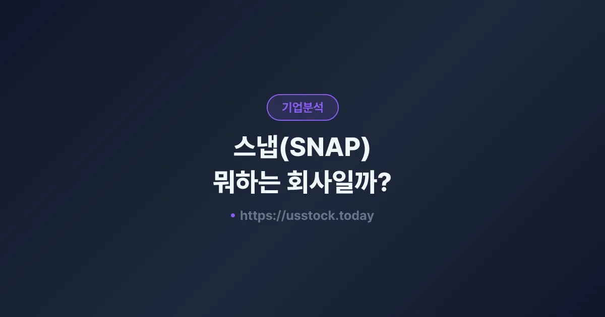 스냅(SNAP) 뭐하는 회사일까? - 주가 전망·실적·시총·관련주·본사 총정리