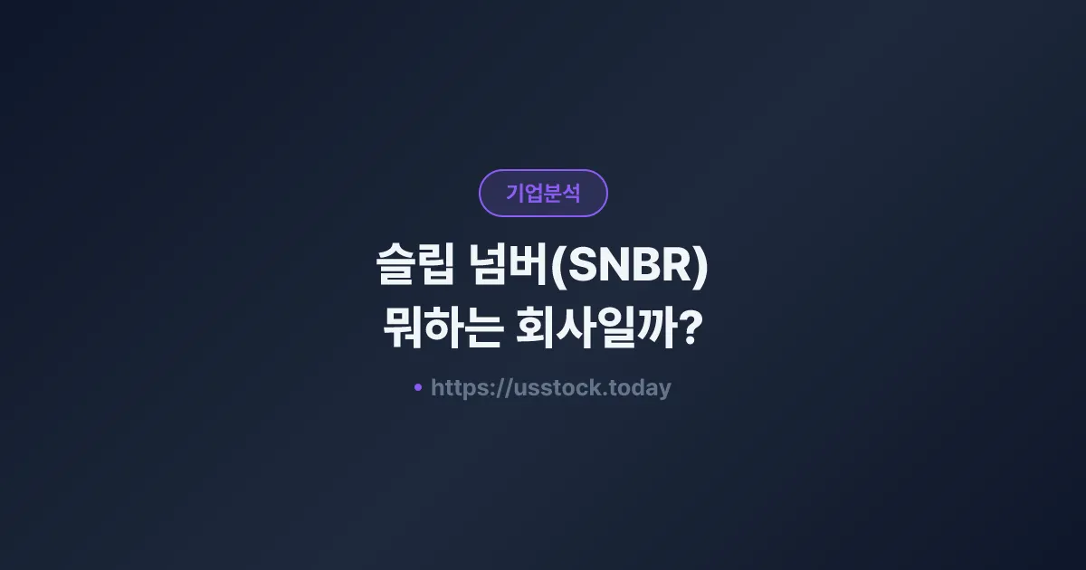 슬립 넘버(SNBR) 뭐하는 회사일까? - 주가 전망·실적·시총·관련주·본사 총정리