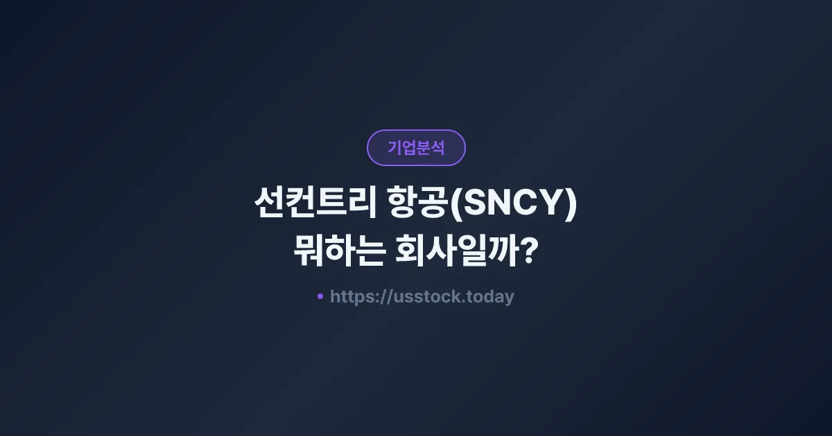 선컨트리 항공(SNCY) 뭐하는 회사일까? - 주가 전망·실적·시총·관련주·본사 총정리