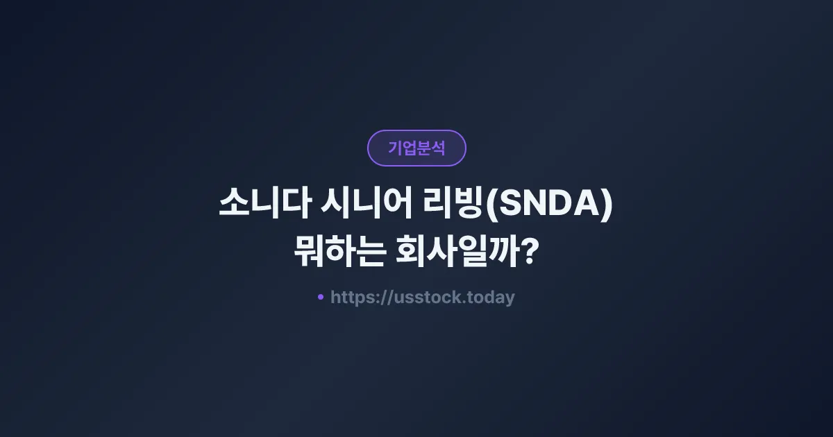 소니다 시니어 리빙(SNDA) 뭐하는 회사일까? - 주가 전망·실적·시총·관련주·본사 총정리