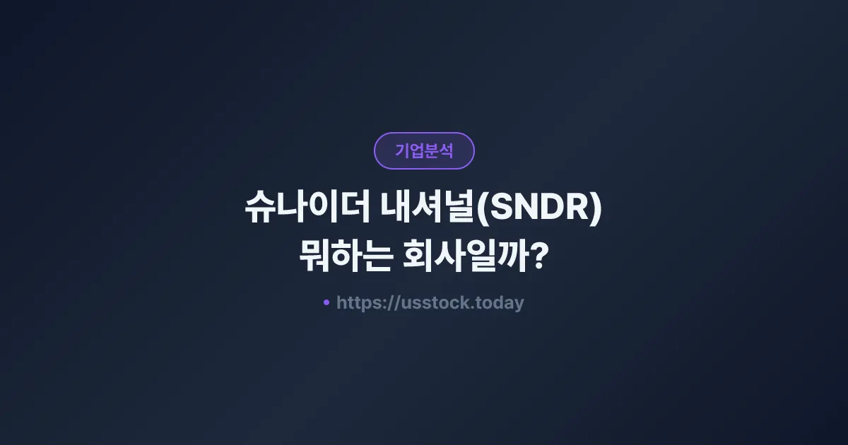 슈나이더 내셔널(SNDR) 뭐하는 회사일까? - 주가 전망·실적·시총·관련주·본사 총정리