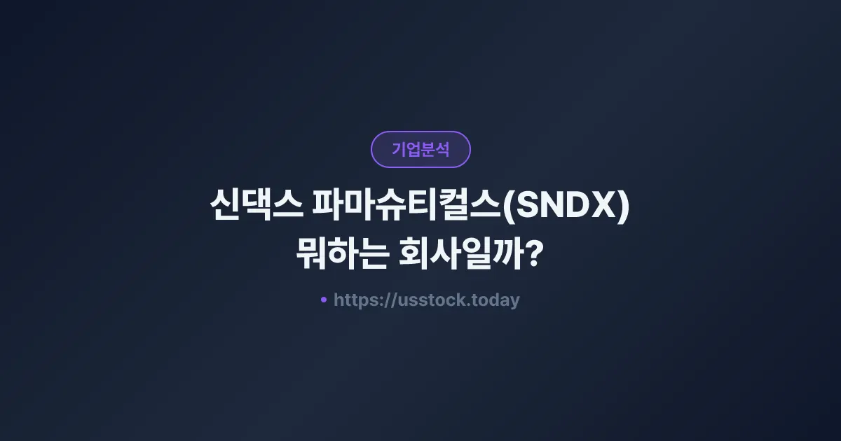 신댁스 파마슈티컬스(SNDX) 뭐하는 회사일까? - 주가 전망·실적·시총·관련주·본사 총정리