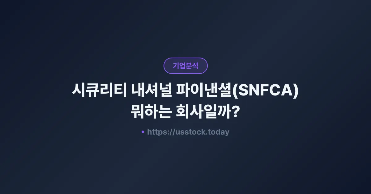 시큐리티 내셔널 파이낸셜(SNFCA) 뭐하는 회사일까? - 주가 전망·실적·시총·관련주·본사 총정리